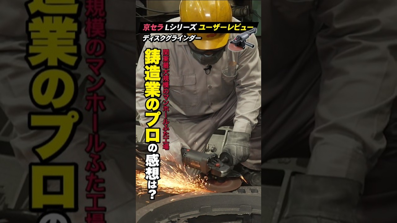 【現場レビュー】マンホール蓋製造のプロも感嘆!! 高出力！軽量！安全！Lシリーズで作業環境爆上がり!!【鋳造業編】