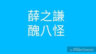 薛之謙 醜八怪 歌詞版