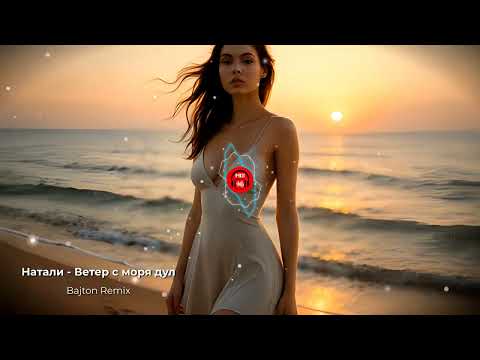 Натали - Ветер с моря дул (Bajton Remix)