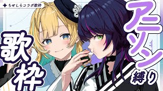 【 #歌枠 】アニソン縛りでちせしらと盛り上がろうっ！ ✧ Singing Stream #ちせしら 【 伊月 知世 / RIOT MUSIC 】