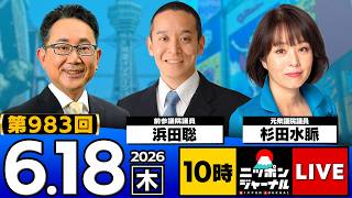 【ニッポンジャーナル】浜田聡×杉田水脈 最新ニュースを解説！