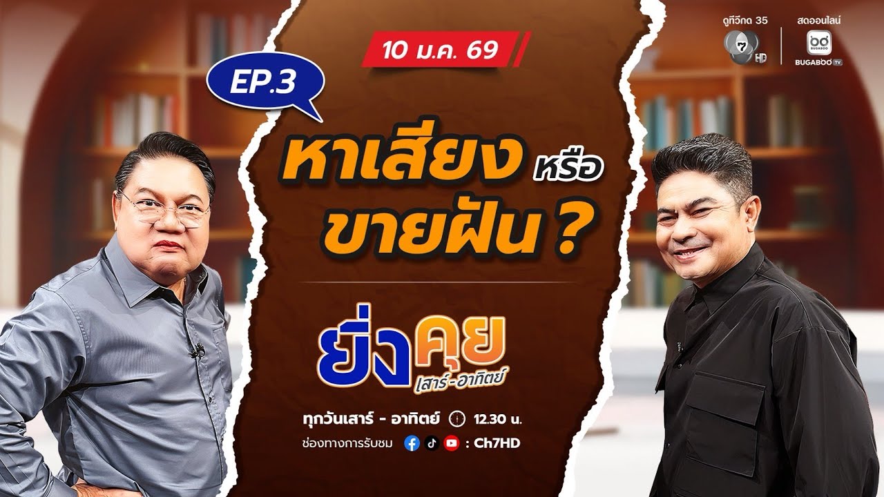 Live  ยิ่งคุย เสาร์ อาทิตย์ EP.3  หาเสียง หรือ ขายฝัน ? | ช่อ?