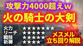 攻撃力4000超のバグ火力ｗ"火の騎士の大剣"のポテンシャルが凄まじ過ぎるｗ【ELDEN RING DLC】