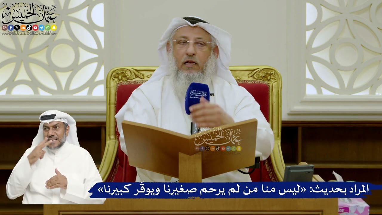 728- المراد بحديث: «ليس منا من لم يرحم صغيرنا ويوقّر كبيرنا» - عثمان الخميس