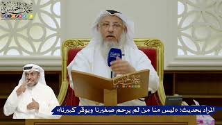 728- المراد بحديث: «ليس منا من لم يرحم صغيرنا ويوقّر كبيرنا» - عثمان الخميس
