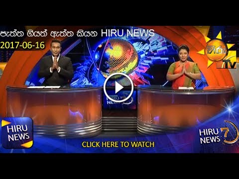 Hiru News 7.00 PM | 2017-06-16