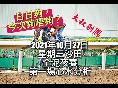 港產筒索萬 -『大叔剔馬』香港賽馬 星期三沙田全泥夜賽 2021年10月27日 第一場賽事分析