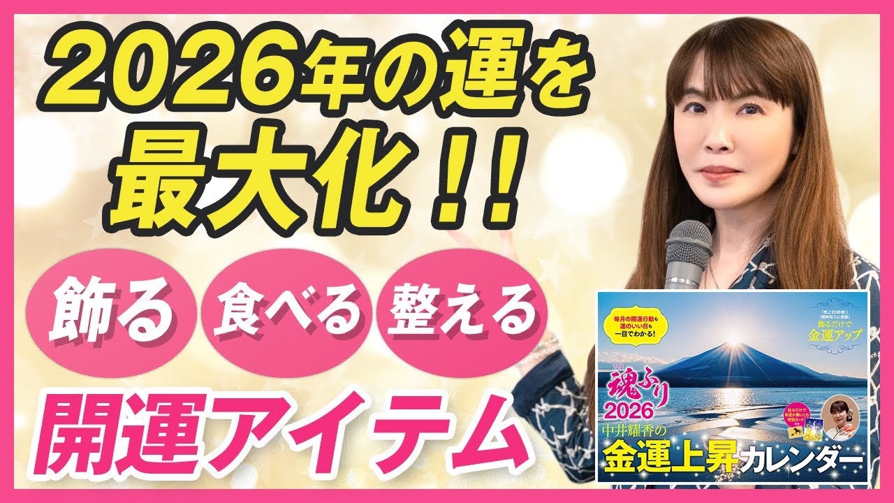 【2026年の運を最大化】飾る・食べる・整える開運アイテム