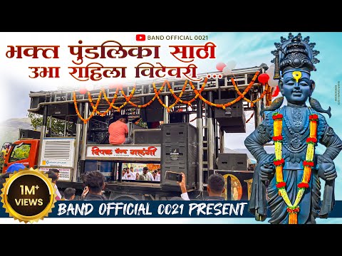 Bhakta Pundalika Saathi Ubha Rahila Vithevari 🚩| Dipak Band Galangi | Shree Vitthal Geet 🚩