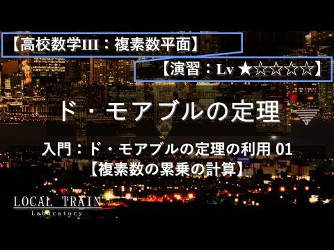 物理学科 【高校数学Ⅲ：複素数平面】ド・モアブルの定理の利用 01（累乗の計算）【演習】