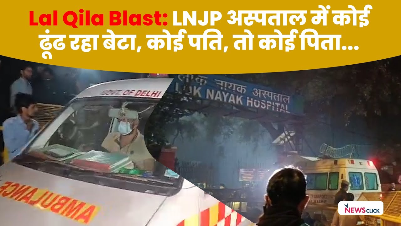 Lal Qila Blast: LNJP अस्पताल में हाहाकार, परिजनों को नहीं पता अपनो