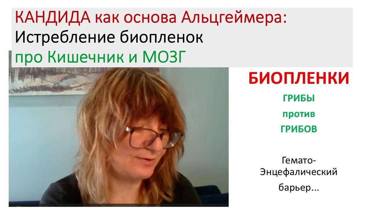 КАНДИДА проникает в МОЗГ. Борьба с биопленками.