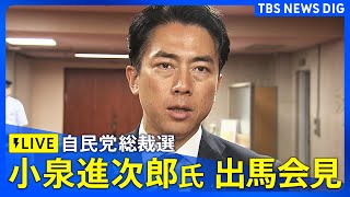【LIVE】自民党総裁選　小泉進次郎 農水大臣が正式出馬会見（2025年9月20日）| TBS NEWS DIG