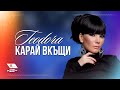 TEODORA - Karai vkashti / ТЕОДОРА - Карай вкъщи 