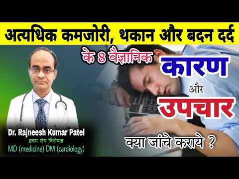 8 Scientific Causes for Excess Weakness, Tiredness & Body Ache || 8 Reasons for Weakness, Tiredne...