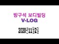 2020년11월2일 V-LOG