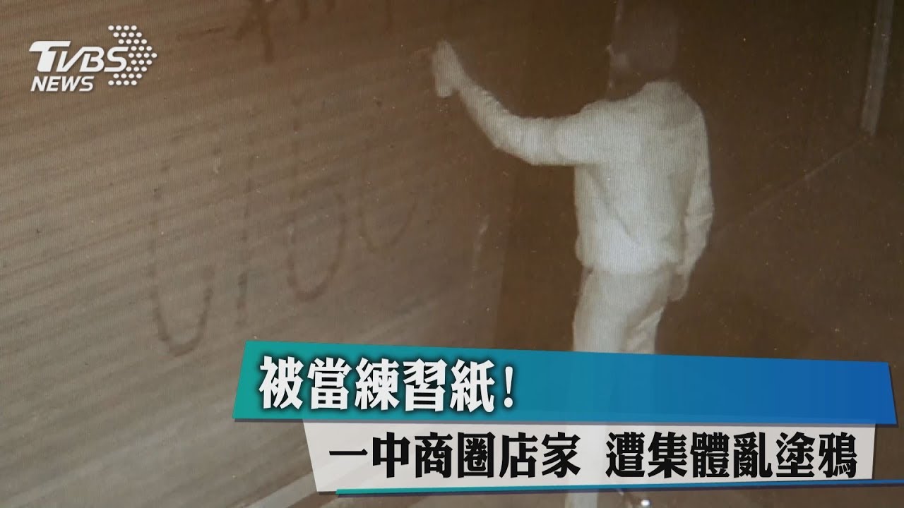 被當「練習紙」！一中商圈店家遭集體亂塗鴉