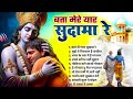 बता मेरे यार सुदामा रे Bata Mere Yar Sudama Re Krishan Sudama So