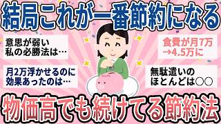 【有益】結局これが一番節約効果抜群！物価高でも続けてる神節約術【ガルちゃん】