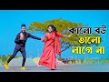 কালো বউ ভালো লাগে না Kalo Bou Valo Lagena Bangla New Song Niloy Khan