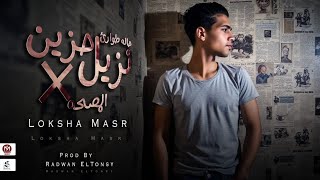 كلمات اغنية يا بتنا نادي عليه لوكشا