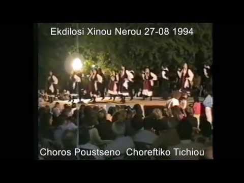 '' Poustseno ''  Choreftiko Tichiou Kastorias