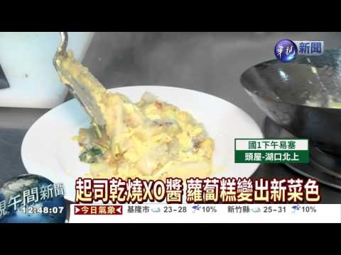 年菜變新花樣! 阿基師教撇步