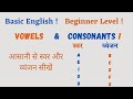 Vowels and Consonants: Sounds and Rules (स्वर और व्यंजन) | Basic English |Beginner Level (in Hin