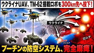 ウクライナUAV、TM-62搭載ロボを300km先へ投下！プーチンの防空システム、完全麻痺！
