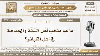 371 - ما هو مذهب أهل السُنَّة والجماعة في أهل الكبائر؟ - الشيخ صالح الفوزان image
