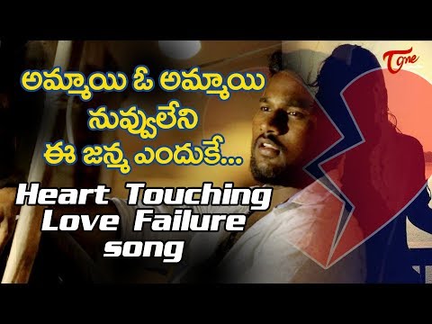 అమ్మాయి ఓ అమ్మాయి - Heart Touching Love Failure Song | By Laxmapuram Naresh | TeluguOne Video
