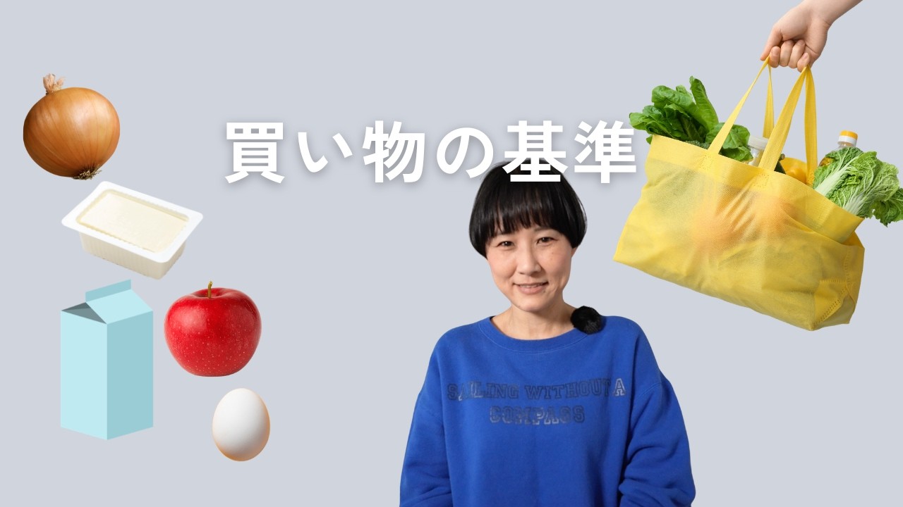 食材を選ぶとき、私が考えている3つのポイント