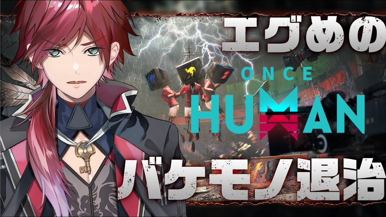 【Once Human】エグめの巨大ボスと対決しやす！【ローレン・イロアス/にじさんじ】