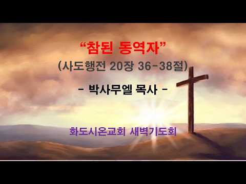 (사도행전 169) 참된 동역자