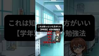 【学年別】4月の勉強法〜これだけはやっといて〜#教育系#勉強法#shorts