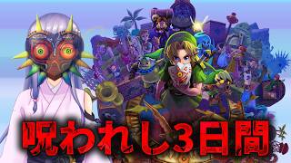 朝ムジュラ【ゼルダの伝説 ムジュラの仮面】