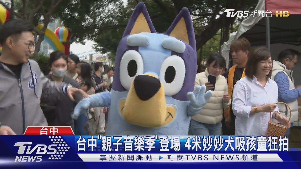 台中「親子音樂季」登場 4米妙妙犬吸孩童狂拍