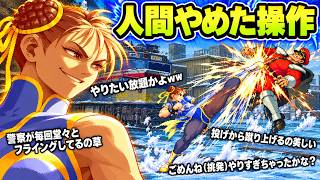 【コメ付きTAS】最強に改造されたチュンリー！ベガを永久ハメする【改造ストZERO】