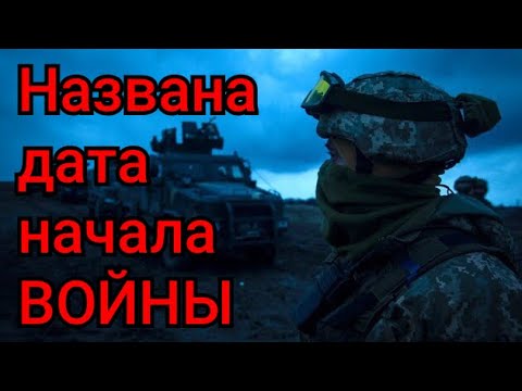Названа дата начала войны Россия Украина 2021. Крым Донбасс.