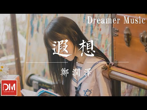 遐想  - 鄭潤澤『妳早已經成我心中愛的意思，這叫我怎麽停止』【動態歌詞】
