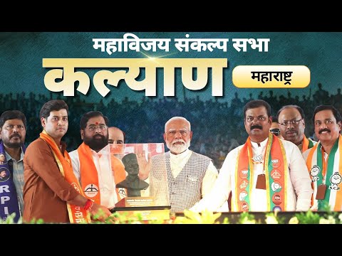PM Modi Live | Public meeting in Kalyan, Maharashtra | Lok Sabha Election 2024