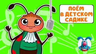 ПОЁМ В ДЕТСКОМ САДИКЕ ♫ СБОРНИКИ ДЛЯ САМЫХ МАЛЕНЬКИХ ♫  0+