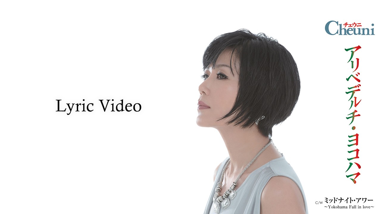 チェウニ「ミッドナイト・アワー～Yokohama Fall in love～」Lyric Video