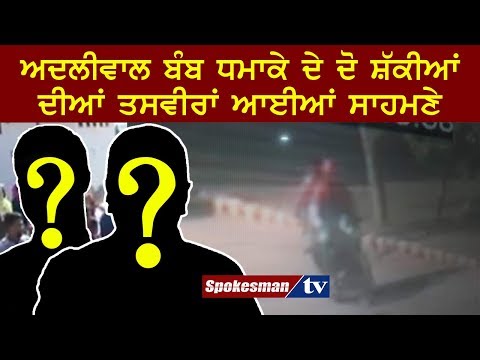 ਨਿਰੰਕਾਰੀ ਬੰਬ ਧਮਾਕੇ ਦੇ ਦੋ ਸ਼ੱਕੀਆਂ ਦੀਆਂ ਤਸਵੀਰਾਂ ਆਈਆਂ ਸਾਹਮਣੇ