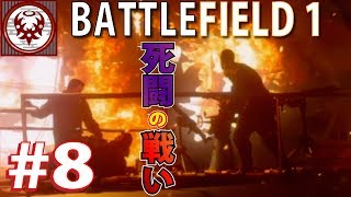 #8【FPS】バトルフィールド１ 死はいつも隣り合わせ【BF1】