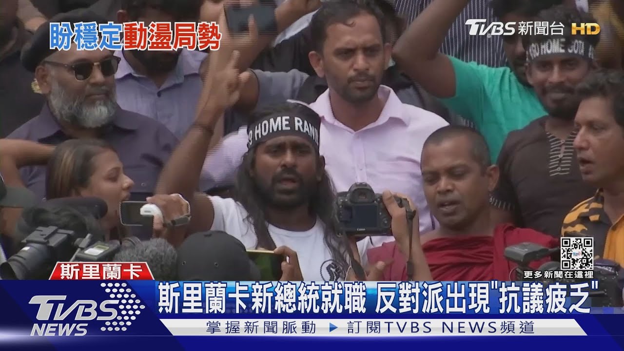 斯里蘭卡新總統就職 反對派出現「抗議疲乏」