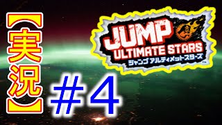 #4【初見実況】Jump Ultimate Stars(ジャンプアルティメットスターズ)