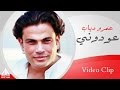 Amr Diab - 3awdony | عمرو دياب - عودونى