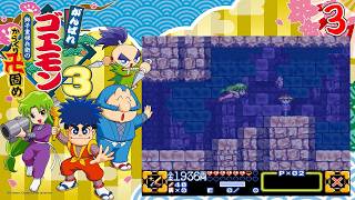 懐かしきゴエモンシリーズをプレイ [がんばれゴエモン大集合！] 15
