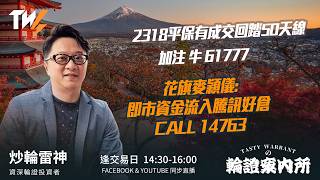 2318平保有成交回踏50天線 加注 牛 61777 花旗麥穎儀:即市資金流入騰訊好倉 CALL 14763 ｜雷神 Lino｜Tasty Warrants 2026-08-13